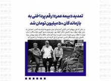 تمدید «بیمه عمر»؛ رقم پرداختی به بازماندگان ۵۰ میلیون تومان شد
