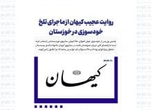 روایت عجیب کیهان از ماجرای تلخ خودسوزی در خوزستان
