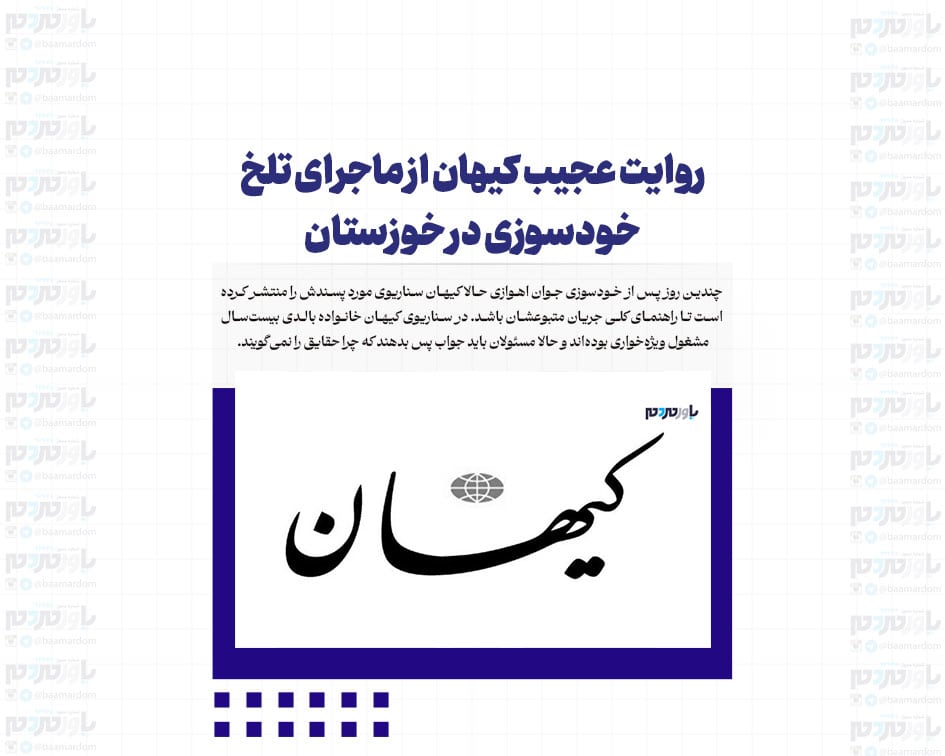 روایت عجیب کیهان از ماجرای تلخ خودسوزی در خوزستان