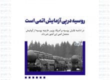 روسیه در پی آزمایش اتمی است