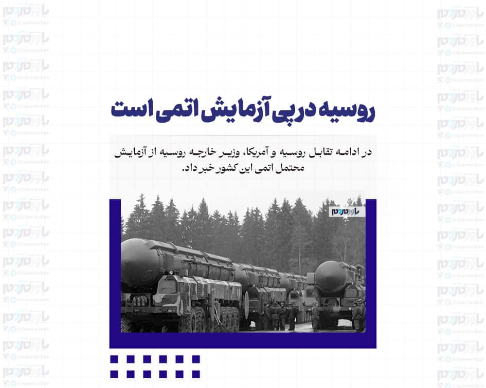 روسیه در پی آزمایش اتمی است