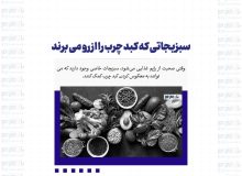 سبزیجاتی که کبد چرب را از رو می برند