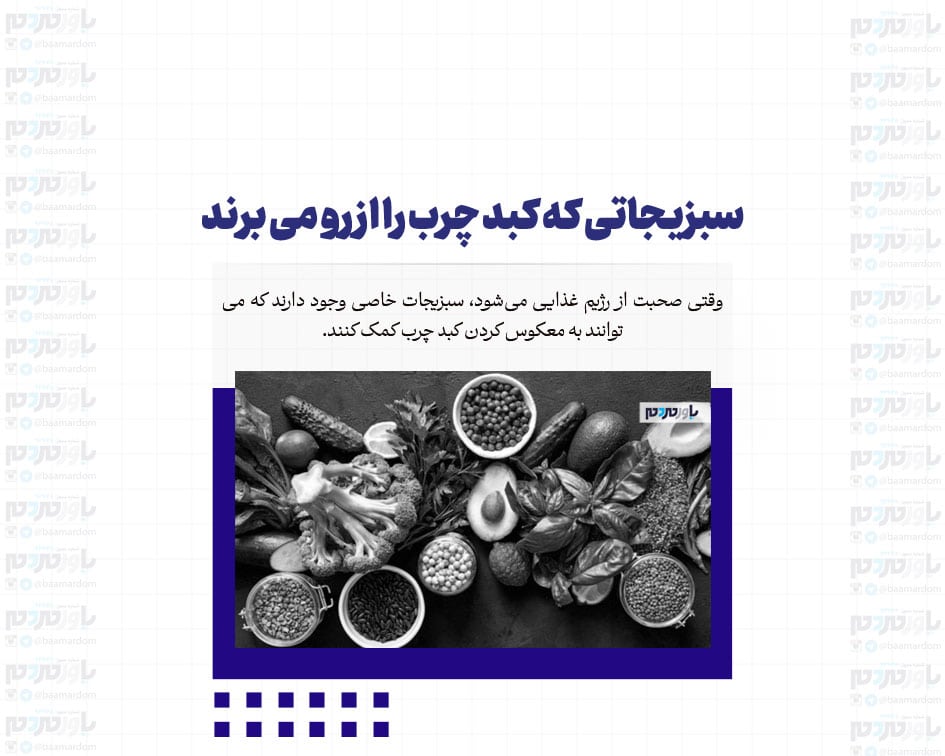 سبزیجاتی که کبد چرب را از رو می برند