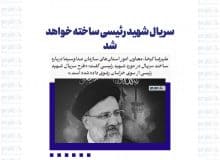 سریال شهید رئیسی ساخته خواهد شد