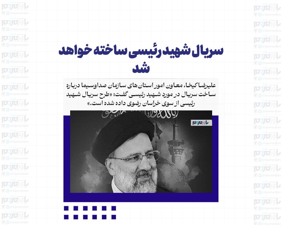 سریال شهید رئیسی ساخته خواهد شد