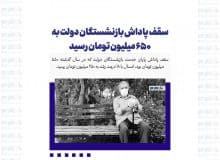 سقف پاداش بازنشستگان دولت به ۶۵۰ میلیون تومان رسید