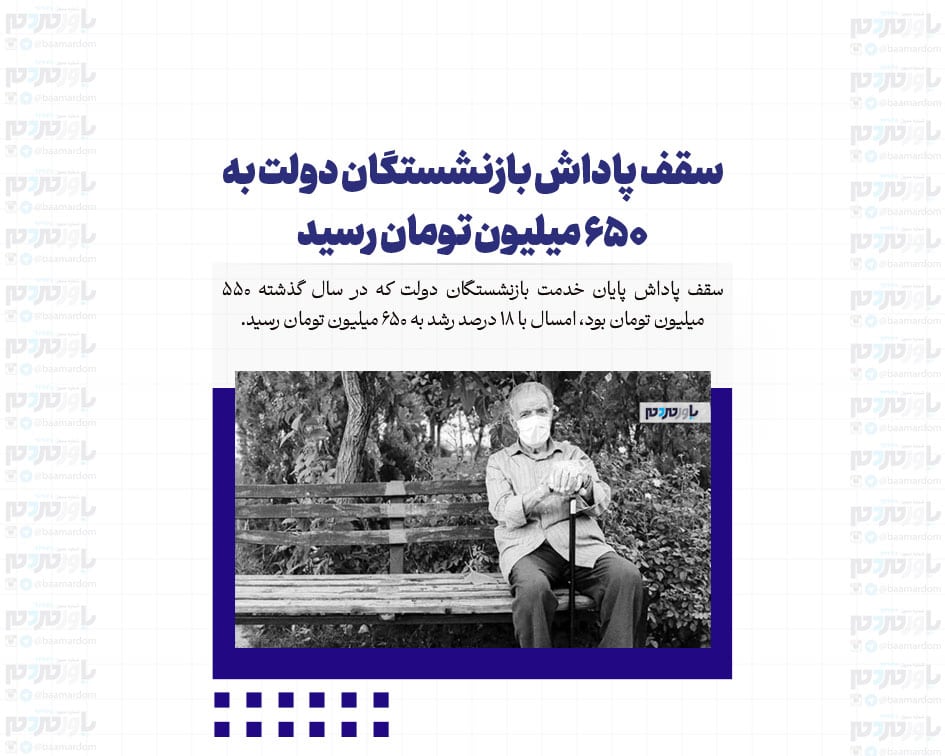 سقف پاداش بازنشستگان دولت به ۶۵۰ میلیون تومان رسید