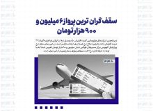 سقف گران ترین پرواز ۶ میلیون و ۹۰۰ هزار تومان