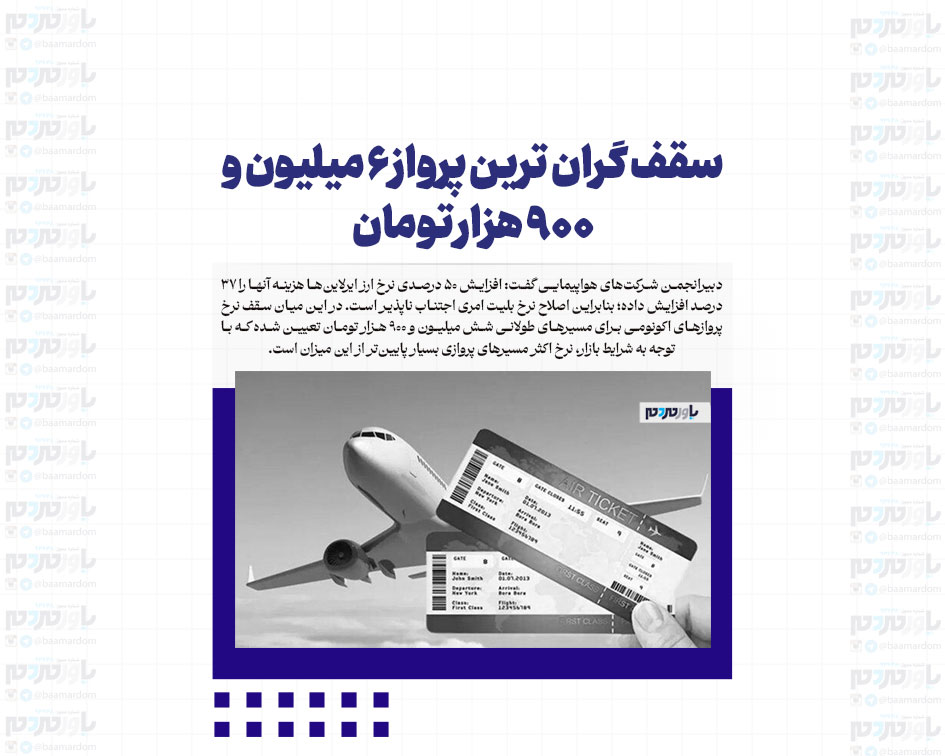 سقف گران ترین پرواز ۶ میلیون و ۹۰۰ هزار تومان