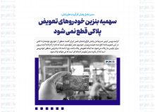 سهمیه بنزین خودروهای تعویض پلاکی قطع نمی شود