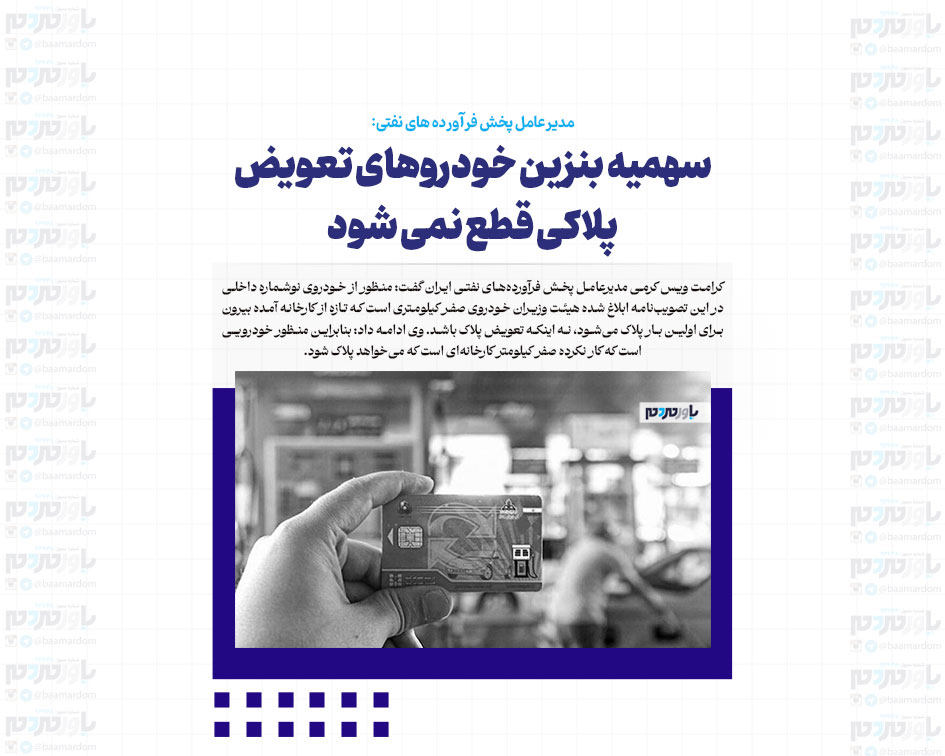 سهمیه بنزین خودروهای تعویض پلاکی قطع نمی شود