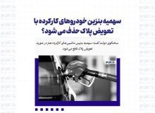 سهمیه بنزین خودروهای کارکرده با تعویض پلاک حذف می شود؟