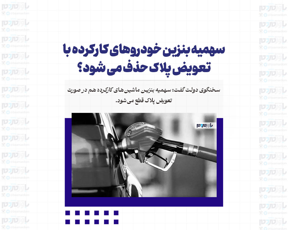 سهمیه بنزین خودروهای کارکرده با تعویض پلاک حذف می شود؟