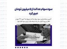 سود سهام عدالت از ۵ میلیون تومان عبور کرد