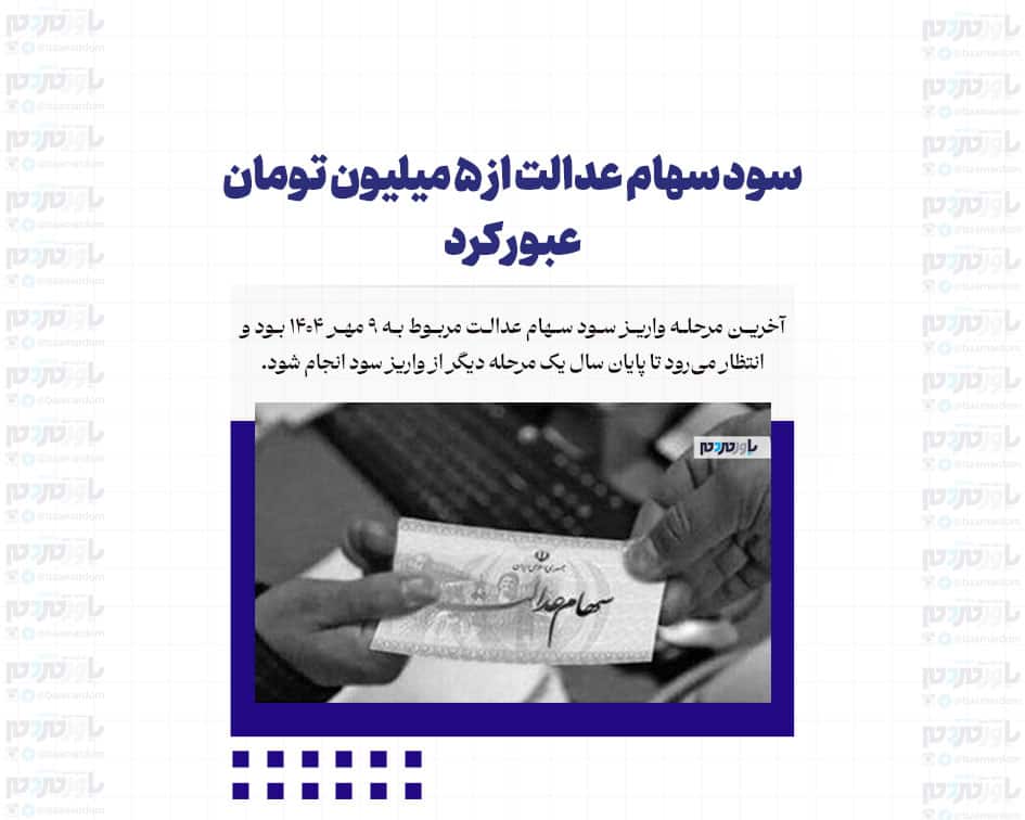 سود سهام عدالت از ۵ میلیون تومان عبور کرد