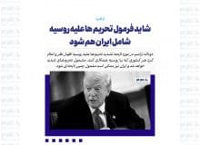 شاید فرمول تحریم ها علیه روسیه شامل ایران هم شود