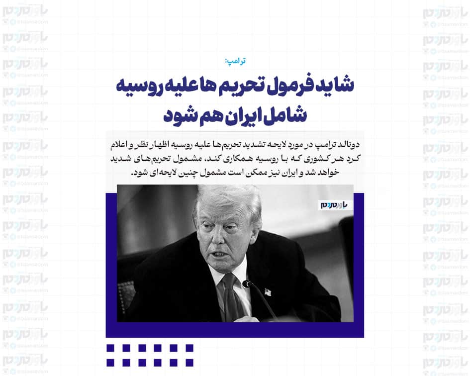 شاید فرمول تحریم ها علیه روسیه شامل ایران هم شود