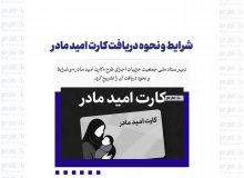 شرایط و نحوه دریافت کارت امید مادر