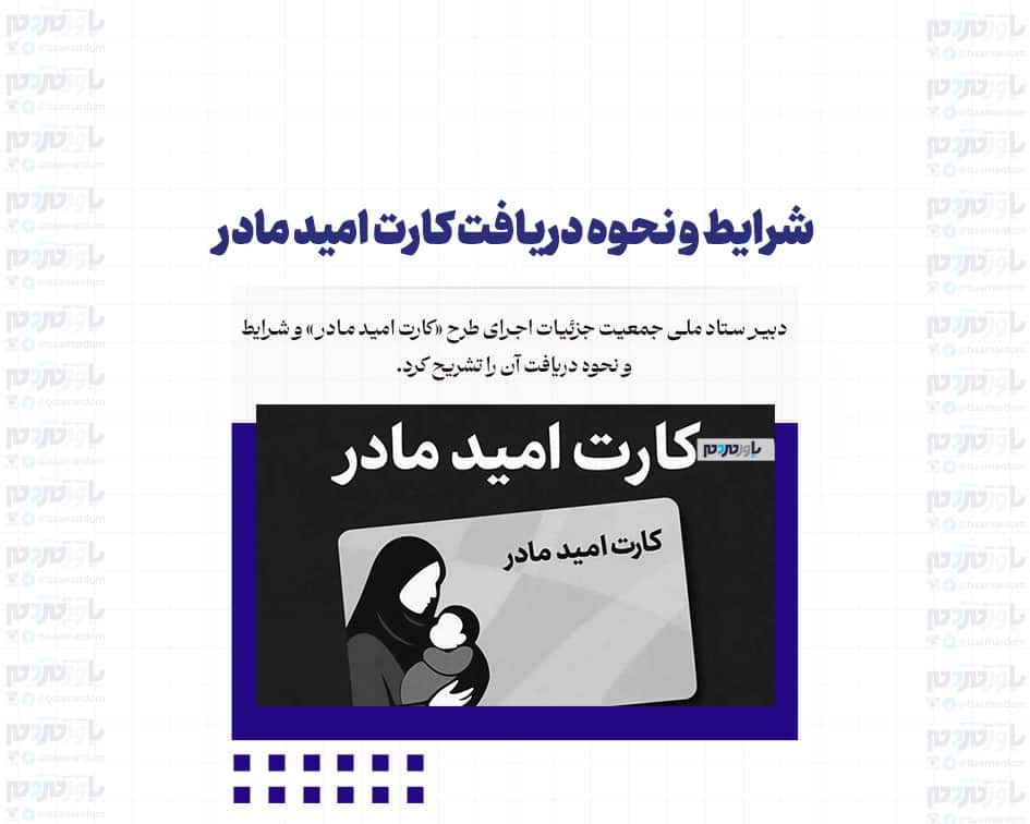 شرایط و نحوه دریافت کارت امید مادر