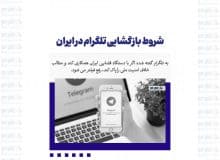 شروط بازگشایی تلگرام در ایران