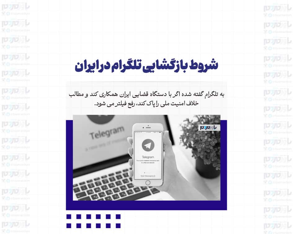 شروط بازگشایی تلگرام در ایران