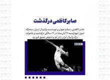 صابر کاظمی درگذشت