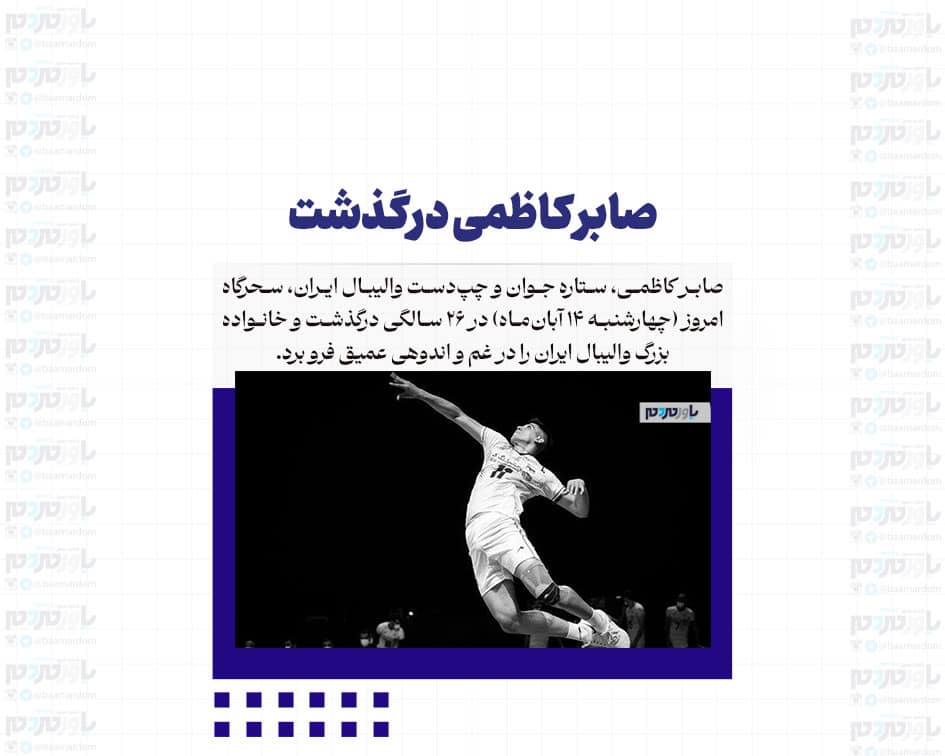 صابر کاظمی درگذشت