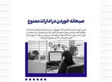 صبحانه خوردن در ادارات ممنوع