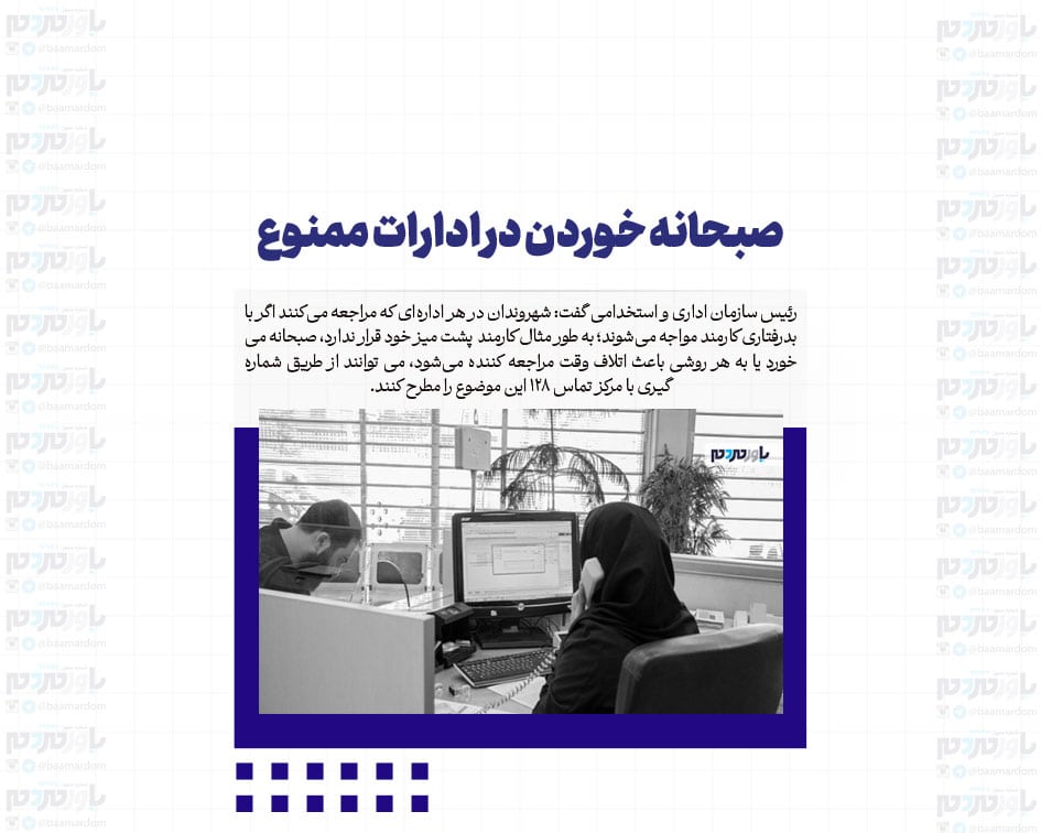 صبحانه خوردن در ادارات ممنوع