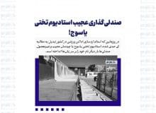 صندلی‌گذاری عجیب استادیوم تختی یاسوج!