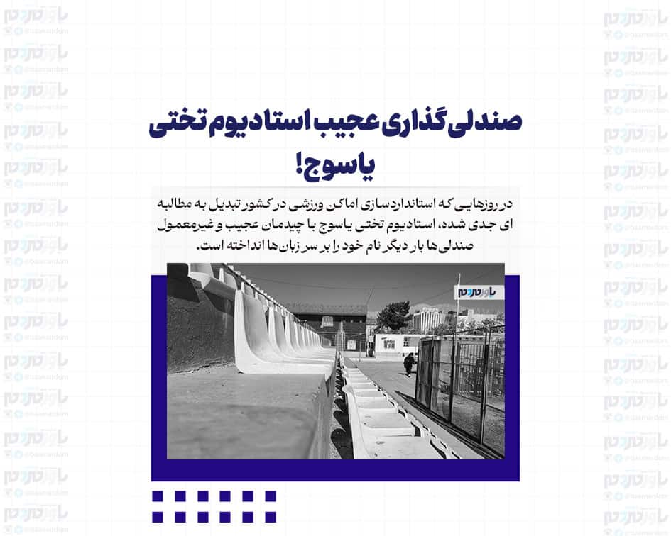 صندلی‌گذاری عجیب استادیوم تختی یاسوج!