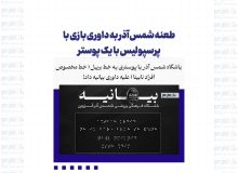 طعنه شمس‌آذر به داوری بازی با پرسپولیس با یک پوستر