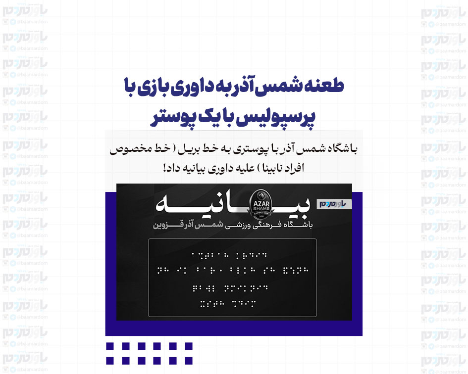طعنه شمس‌آذر به داوری بازی با پرسپولیس با یک پوستر