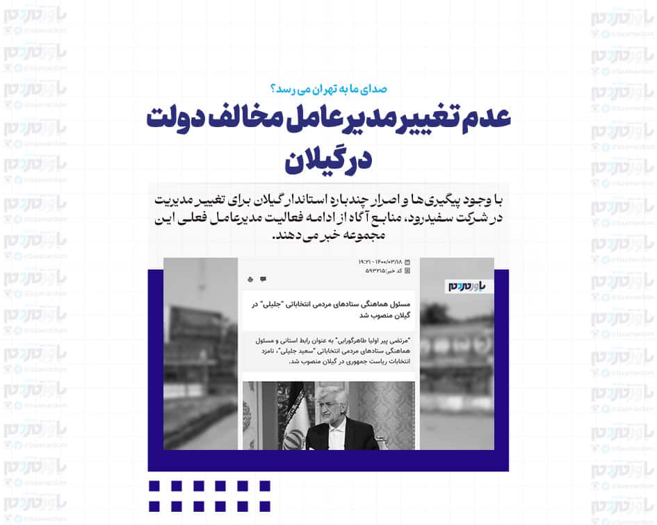 عدم تغییر مدیر عامل مخالف دولت در گیلان