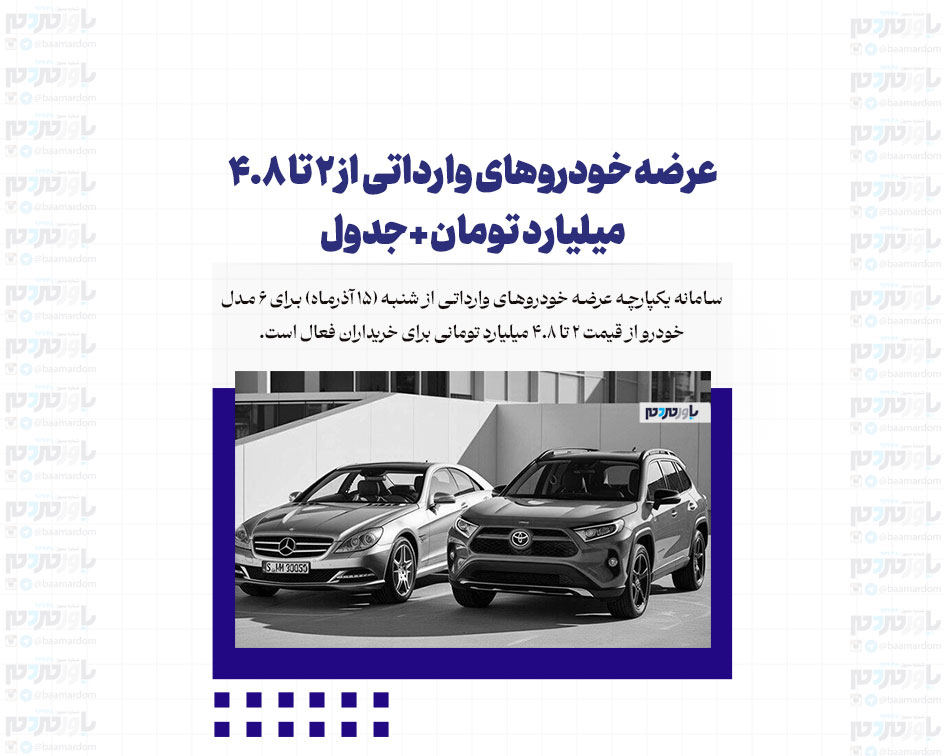 عرضه خودروهای وارداتی از ۲ تا ۴.۸ میلیارد تومان +جدول