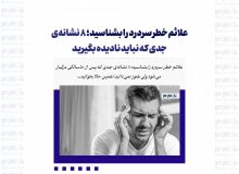 علائم خطر سردرد را بشناسید؛ ۸ نشانه‌ی جدی که نباید نادیده بگیرید