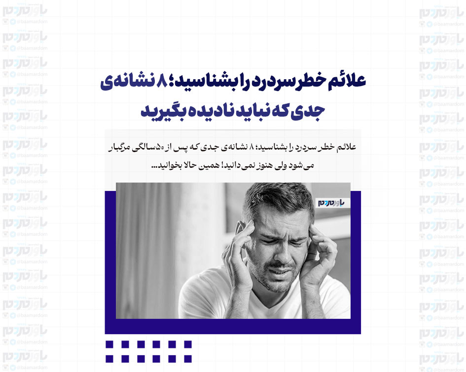 علائم خطر سردرد را بشناسید؛ ۸ نشانه‌ی جدی که نباید نادیده بگیرید