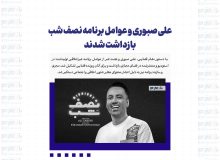 علی صبوری و عوامل برنامه نصف شب بازداشت شدند