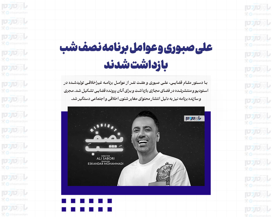 علی صبوری و عوامل برنامه نصف شب بازداشت شدند