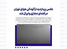 عکس پربازدید از آلودگی هوای تهران در فضای مجازی وایرال شد