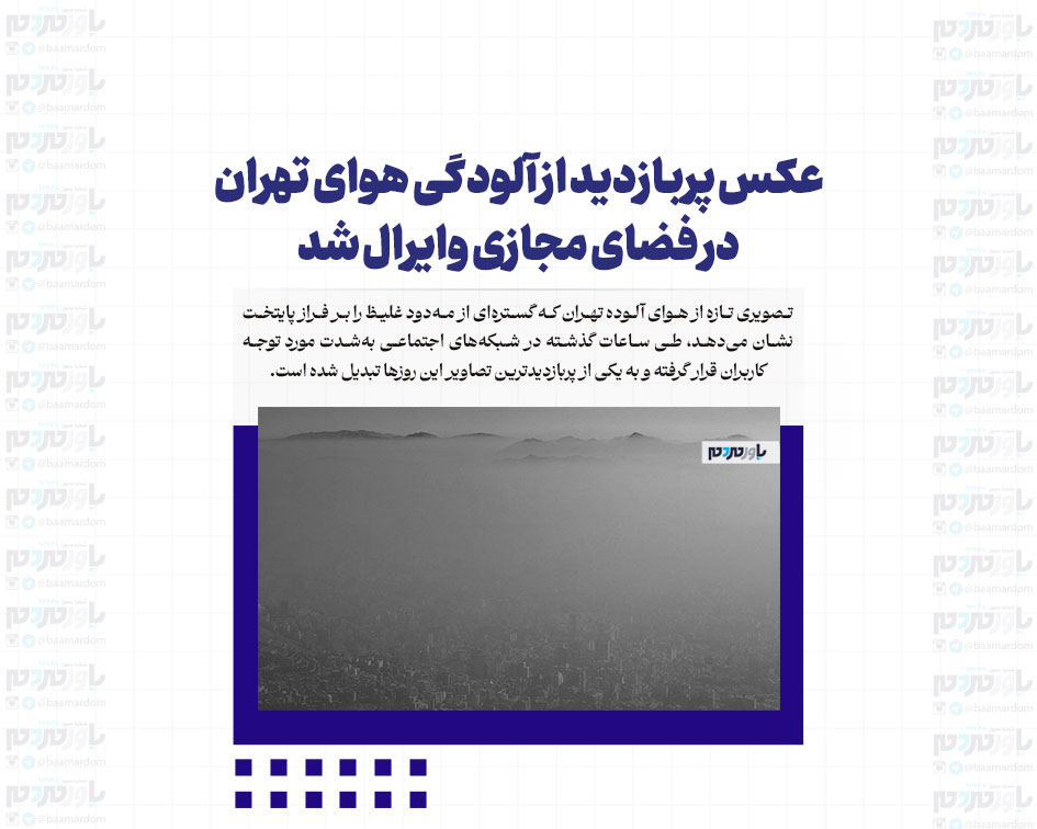 عکس پربازدید از آلودگی هوای تهران در فضای مجازی وایرال شد