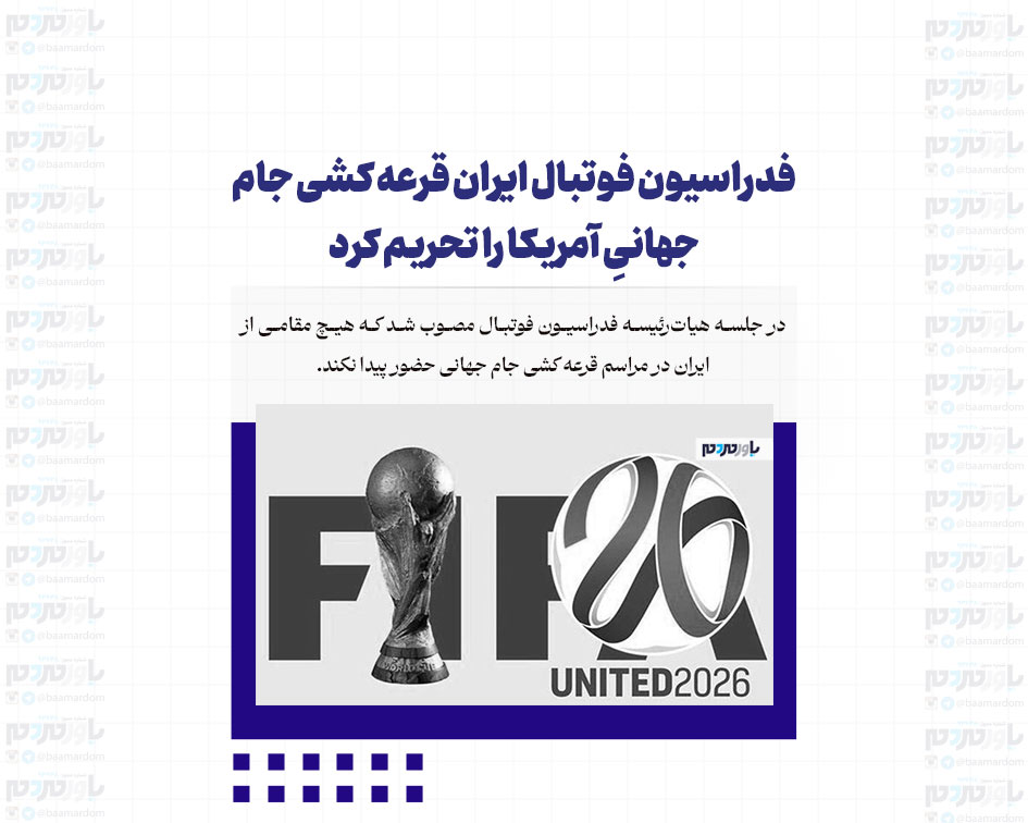 فدراسیون فوتبال ایران قرعه کشی جام جهانیِ آمریکا را تحریم کرد