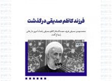 فرزند کاظم صدیقی درگذشت