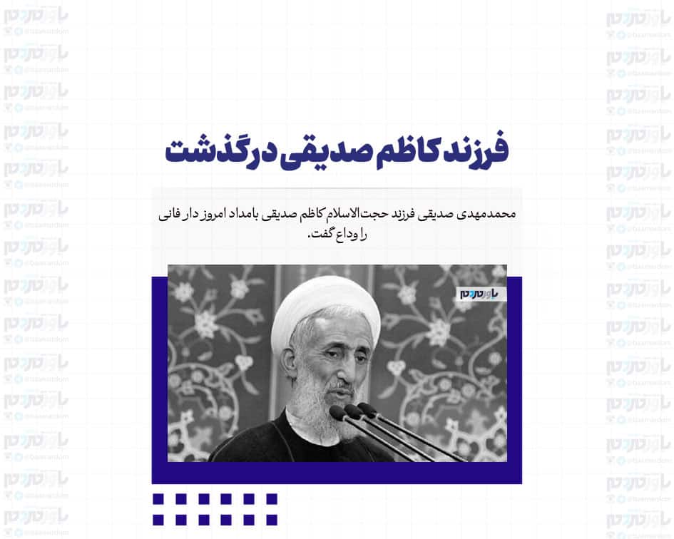 فرزند کاظم صدیقی درگذشت