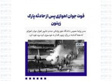 فوت جوان اهوازی پس از حادثه پارک زیتون