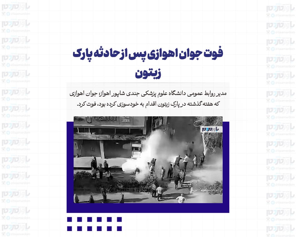 فوت جوان اهوازی پس از حادثه پارک زیتون