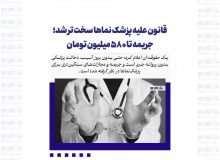 قانون علیه پزشک نماها سخت تر شد؛ جریمه تا ۵۸۰ میلیون تومان
