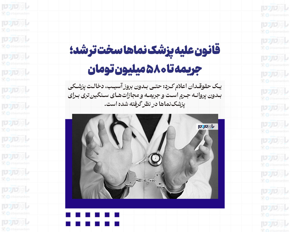 قانون علیه پزشک نماها سخت تر شد؛ جریمه تا ۵۸۰ میلیون تومان