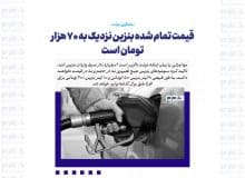 قیمت تمام شده بنزین نزدیک به ۷۰ هزار تومان است