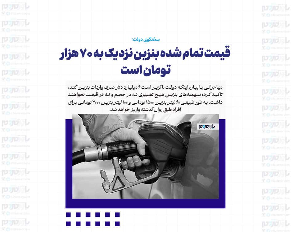 قیمت تمام شده بنزین نزدیک به ۷۰ هزار تومان است